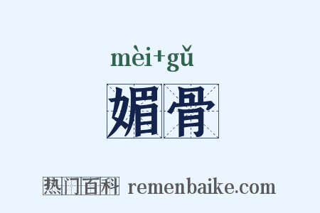 媚骨是什么意思的图片